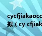 cycfjiakaocom危险品驾驶员上岗证考试模拟（cy cfjiakao com）