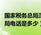 国家税务总局深圳市税务局电话（深圳市税务局电话是多少）