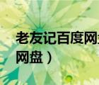 老友记百度网盘资源未删减版（老友记 百度网盘）