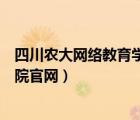 四川农大网络教育学院官网登录（四川农业大学网络教育学院官网）