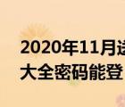 2020年11月送qq号大全密码能登（送qq号大全密码能登）