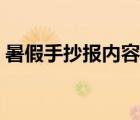 暑假手抄报内容大全文字（暑假手抄报内容）