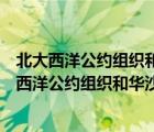 北大西洋公约组织和华沙条约组织的性质是什么组织（北大西洋公约组织和华沙条约组织）