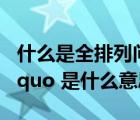 什么是全排列问题（数学的 ldquo 全排列 rdquo 是什么意思）