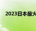 2023日本最火的动漫（日本最火的动漫）