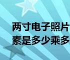 两寸电子照片尺寸像素（16 9照片尺寸的像素是多少乘多少）