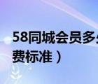 58同城会员多少钱一年2020（58同城会员收费标准）