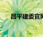 昌平建委官网公租房（昌平建委官网）