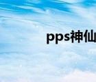 pps神仙道登录（pps神仙道）