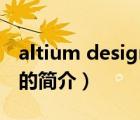 altium designer（说一说altium designer的简介）