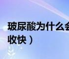 玻尿酸为什么会吸收（玻尿酸为什么代谢、吸收快）