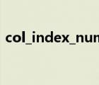 col_index_num怎么读（col_index_num）