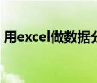 用excel做数据分析（excel数据分析怎么做）