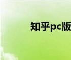 知乎pc版怎么下载（知乎pc版）