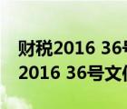 财税2016 36号文件附件1不动产注释（财税2016 36号文件附件1）