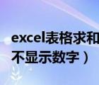 excel表格求和为什么不显示数字（excle求和不显示数字）