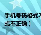 手机号码格式不正确请重新填写（手机号码格式不正确）