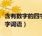 含有数字的四字词语10000个（含有数字的四字词语）