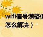 wifi信号满格但是间歇性断网（无线网不稳定怎么解决）