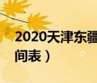 2020天津东疆港潮汐表（天津东疆港潮汐时间表）