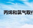 丙烯和氯气取代（丙烯与氯气的取代反应）