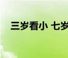 三岁看小 七岁看老（三岁看老七岁看小）