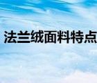 法兰绒面料特点风格特征（法兰绒面料特点）