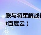 朕与将军解战袍小说（求 朕与将军解战袍 txt百度云）