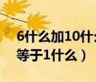 6什么加10什么等于什么?（6什么加10什么等于1什么）