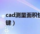 cad测量面积快捷键命令（cad测量面积快捷键）