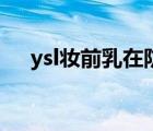 ysl妆前乳在防晒前还是后（ysl妆前乳）