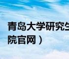 青岛大学研究生院官网（中国海洋大学研究生院官网）