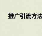 推广引流方法seo公司（推广引流方法）