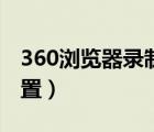 360浏览器录制小视频（360视频录制保存位置）