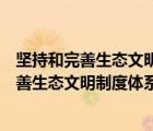 坚持和完善生态文明制度体系由哪些制度和要点（坚持和完善生态文明制度体系包括哪些）