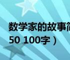 数学家的故事简短100字左右（数学家的故事50 100字）