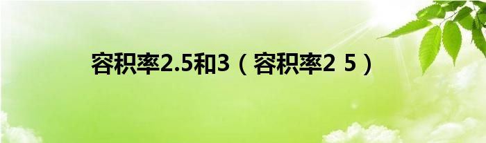 容积率2.5和3（容积率2 5）