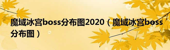 魔域冰宫boss分布图2020（魔域冰宫boss分布图）