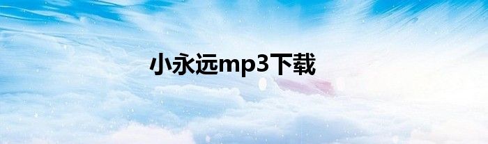 小永远mp3下载