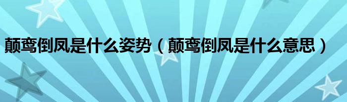 颠鸾倒凤是什么姿势（颠鸾倒凤是什么意思）