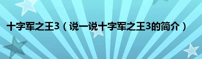 十字军之王3（说一说十字军之王3的简介）