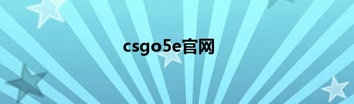 csgo5e官网