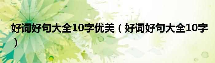 好词好句大全10字优美（好词好句大全10字）