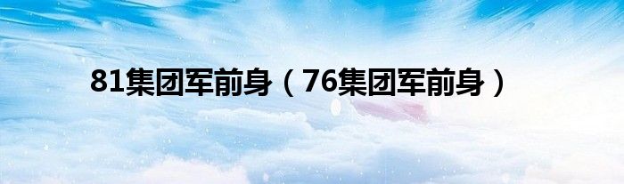 81集团军前身（76集团军前身）