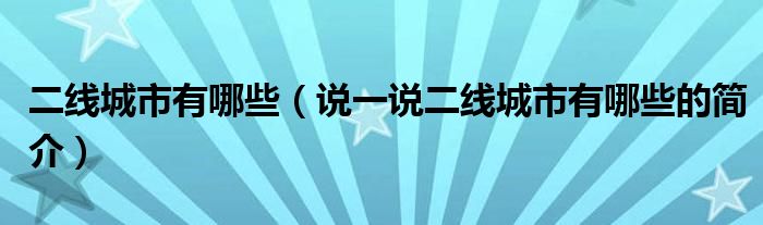 二线城市有哪些（说一说二线城市有哪些的简介）