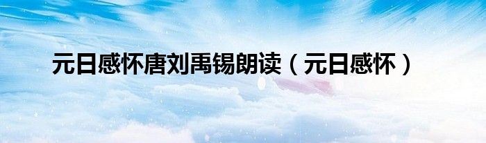 元日感怀唐刘禹锡朗读（元日感怀）