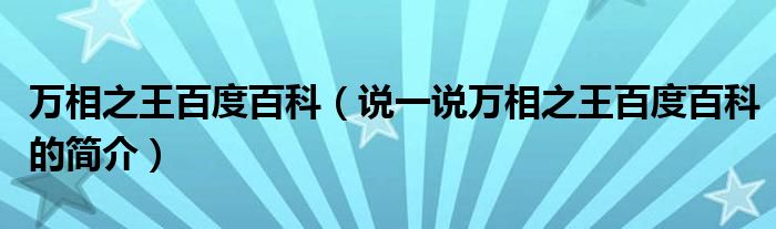 万相之王百度百科（说一说万相之王百度百科的简介）