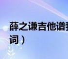 薛之谦吉他谱我害怕（薛之谦新歌 我害怕 歌词）