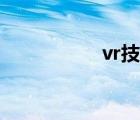 vr技术图片（vr技术）