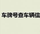 车牌号查车辆信息官网（车牌号查车辆信息）